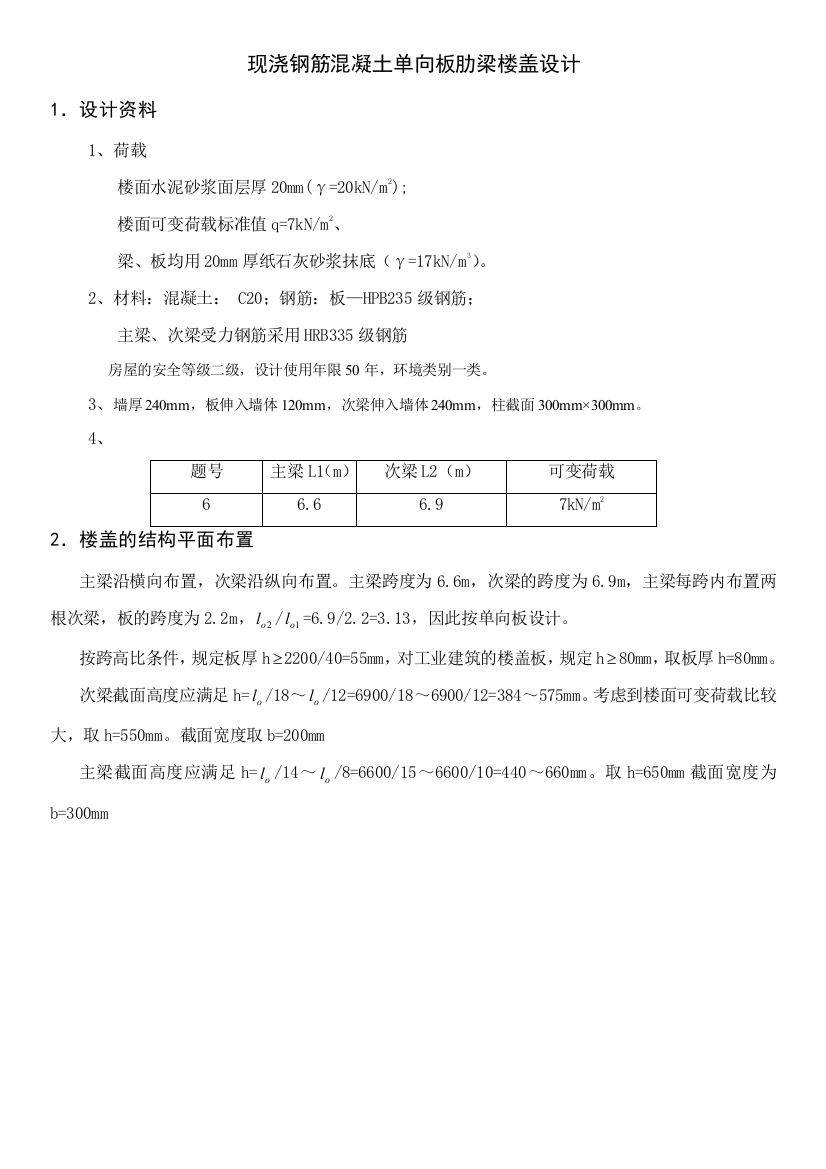 单向板肋梁楼盖课程设计作业