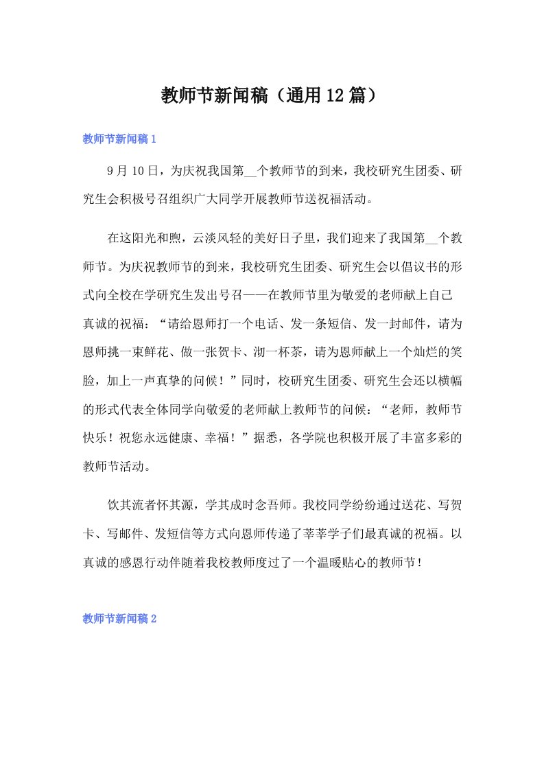 教师节新闻稿（通用12篇）