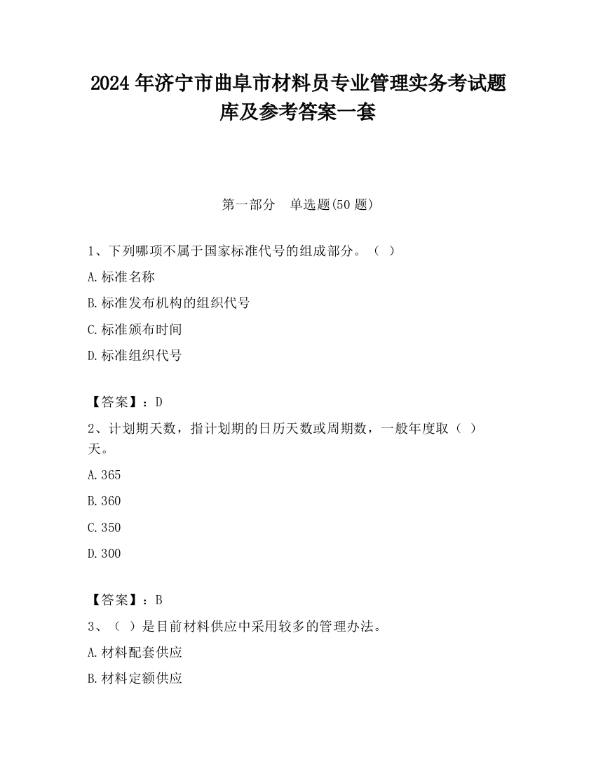 2024年济宁市曲阜市材料员专业管理实务考试题库及参考答案一套