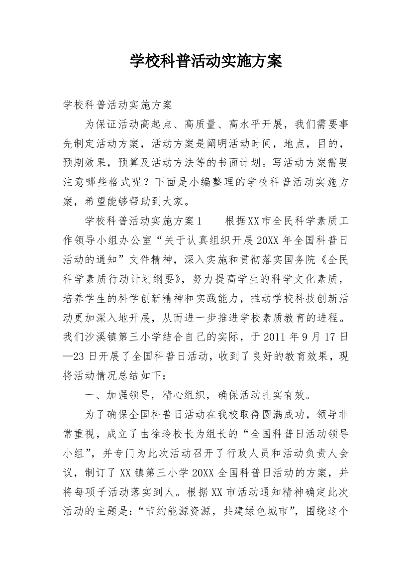 学校科普活动实施方案