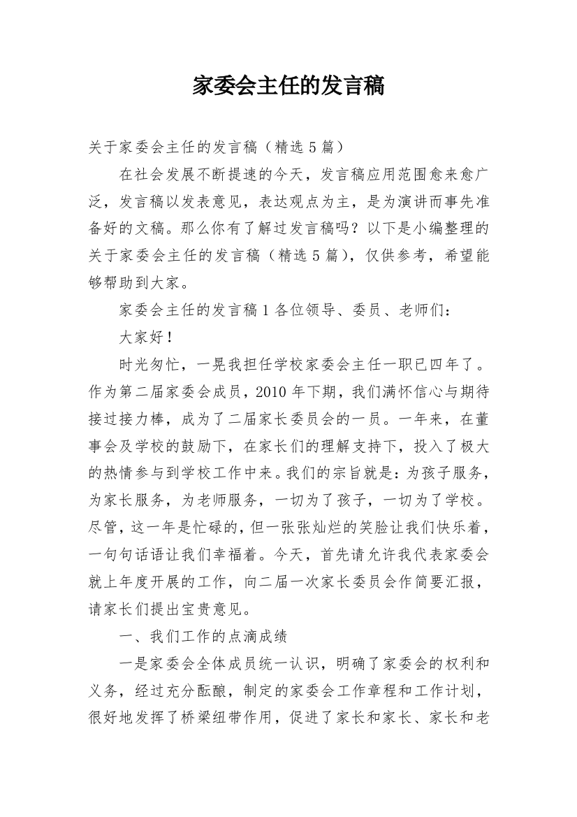 家委会主任的发言稿_5