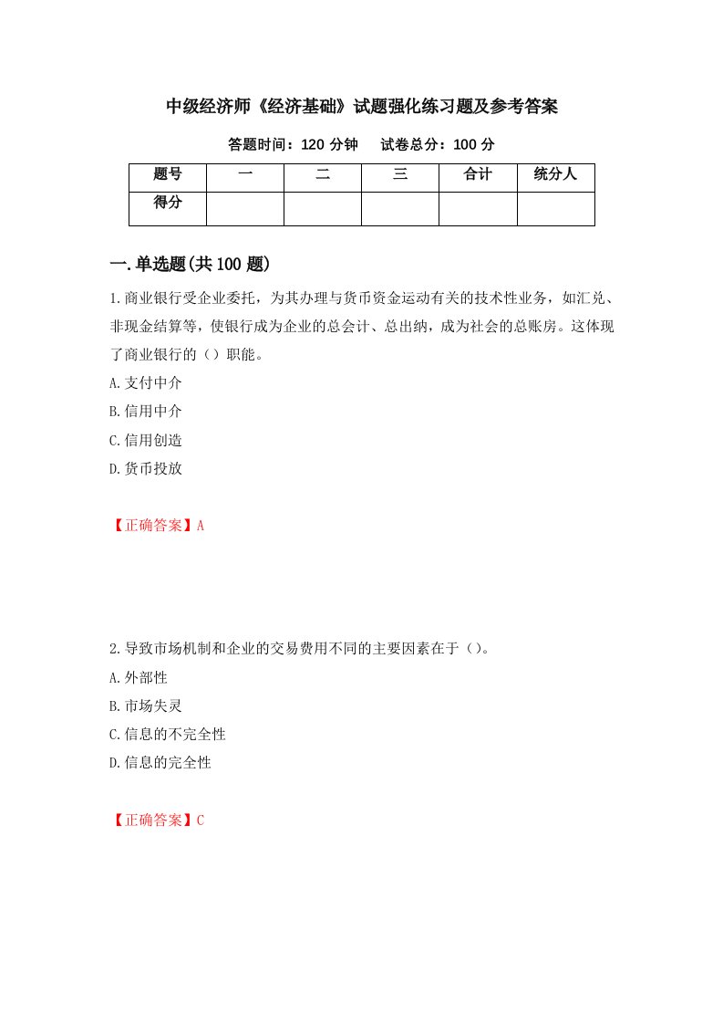 中级经济师经济基础试题强化练习题及参考答案第38套