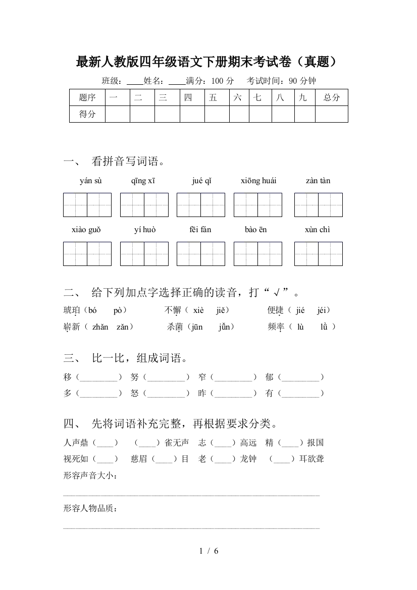 最新人教版四年级语文下册期末考试卷(真题)