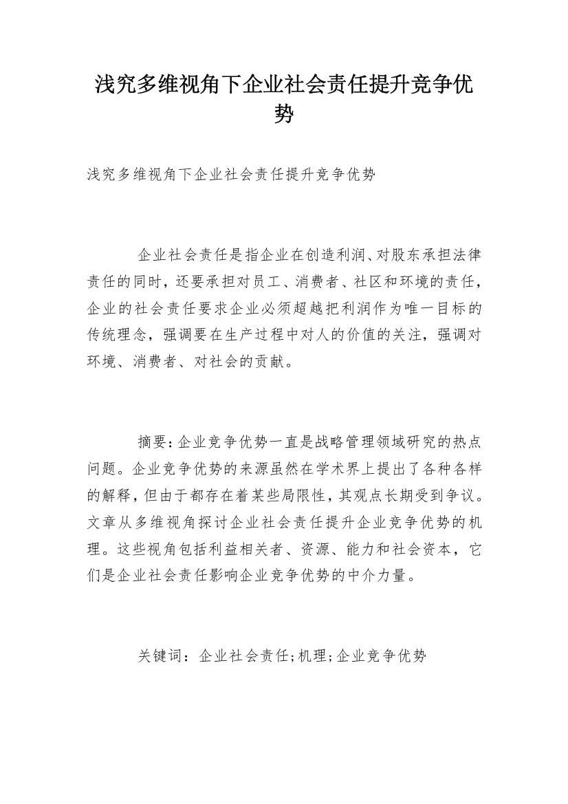 浅究多维视角下企业社会责任提升竞争优势