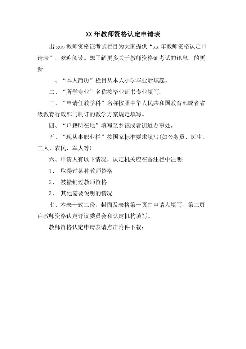 教师资格认定申请表