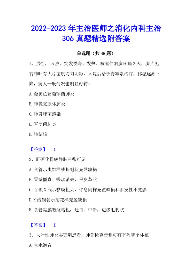 2022-2023年主治医师之消化内科主治306真题精选附答案