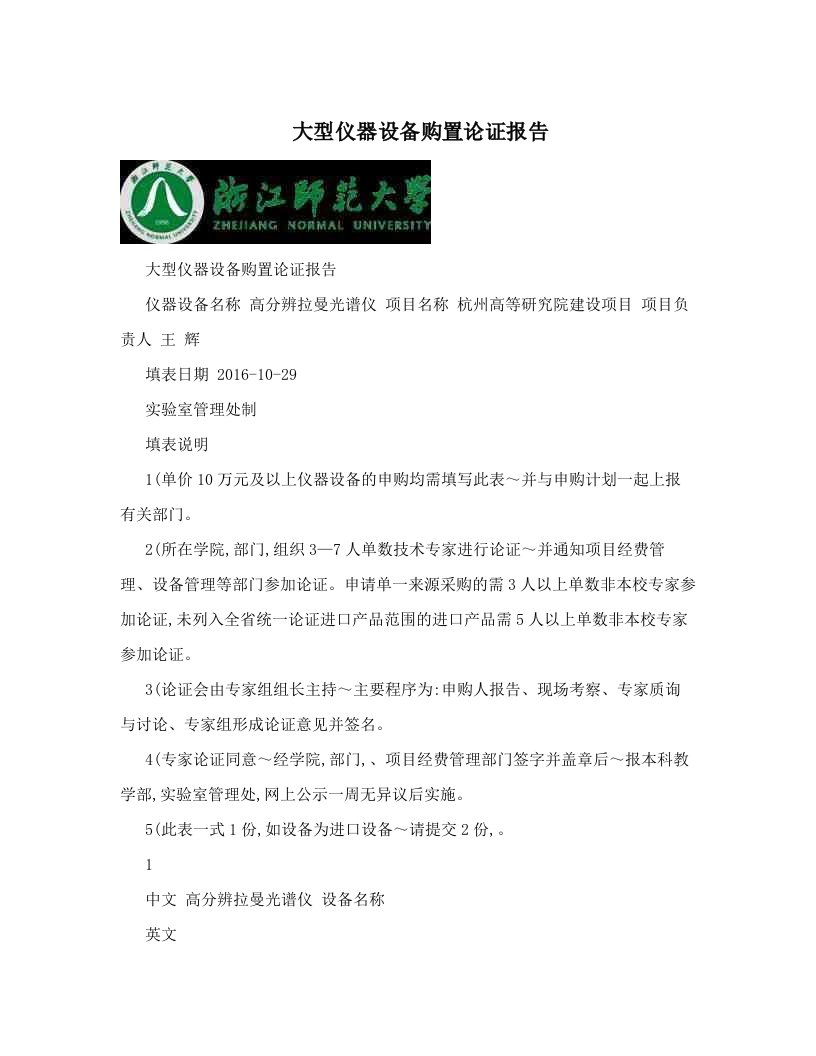 大型仪器设备购置论证报告