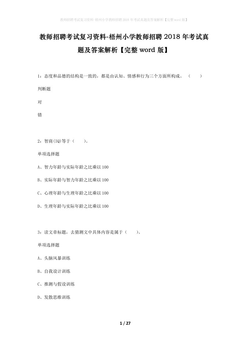 教师招聘考试复习资料-梧州小学教师招聘2018年考试真题及答案解析完整word版