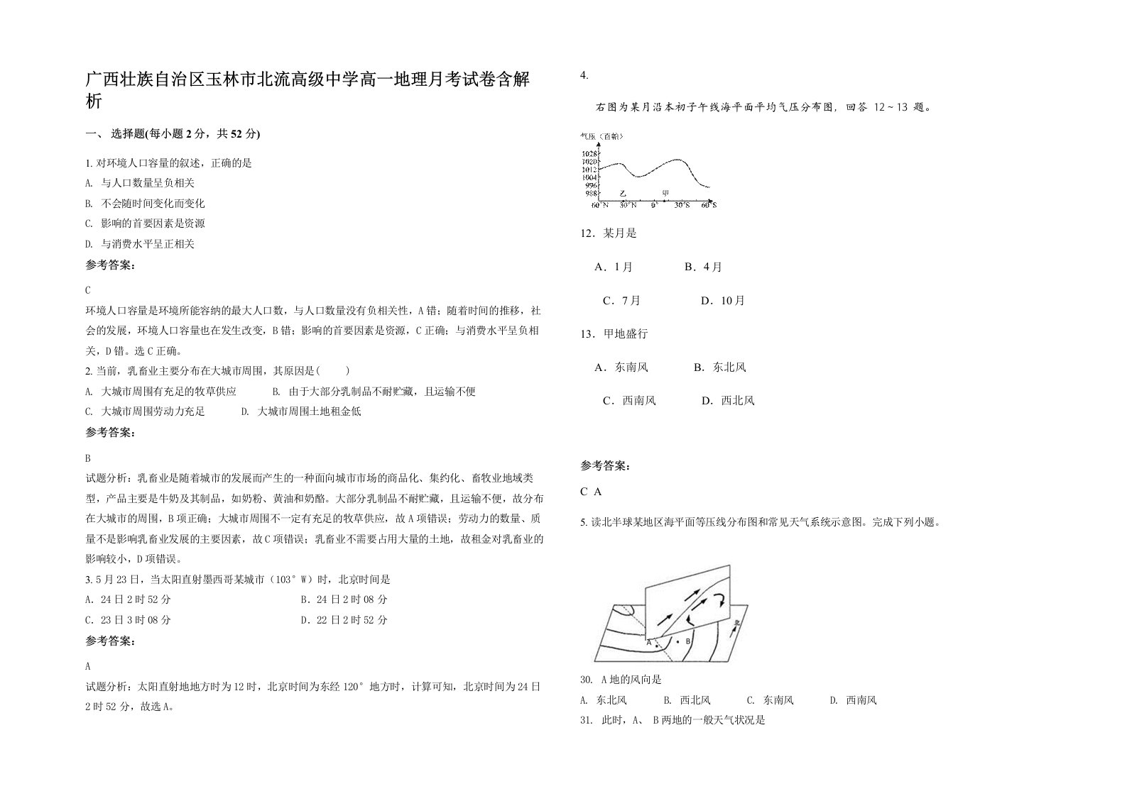 广西壮族自治区玉林市北流高级中学高一地理月考试卷含解析