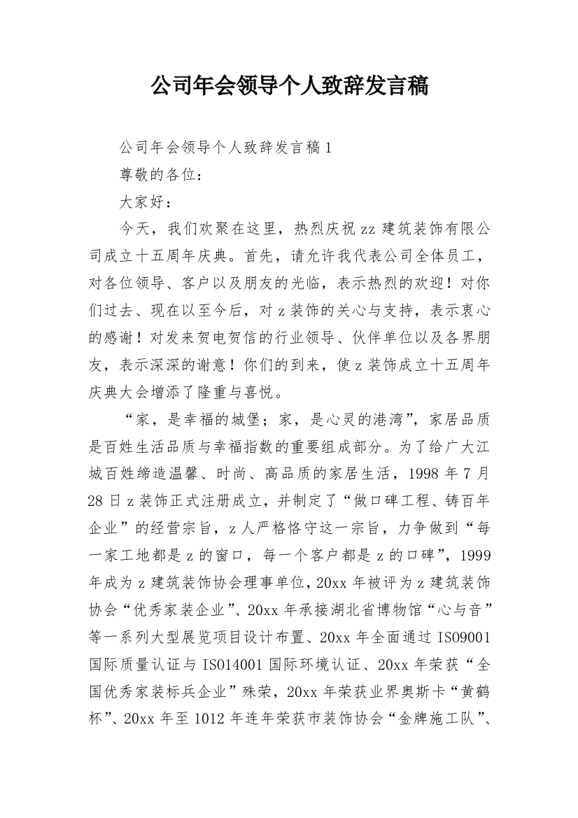 公司年会领导个人致辞发言稿