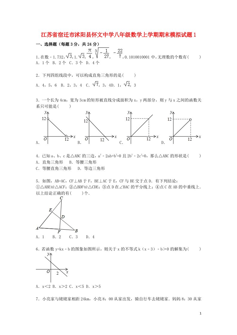 江苏省宿迁市沭阳县怀文中学八级数学上学期期末模拟试题1（含解析）