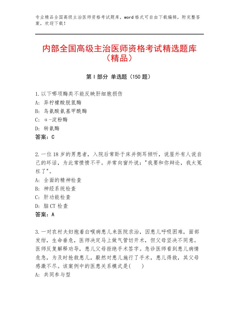 精心整理全国高级主治医师资格考试精品题库带答案（研优卷）