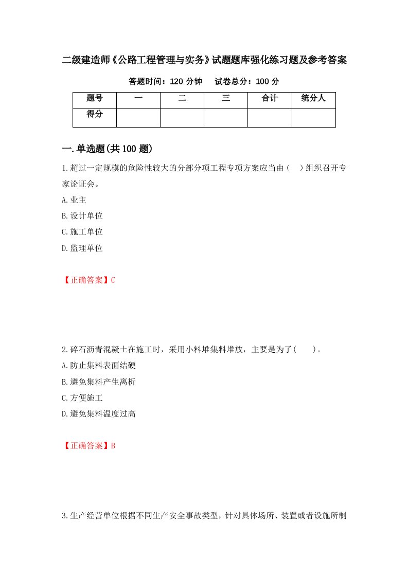 二级建造师公路工程管理与实务试题题库强化练习题及参考答案15