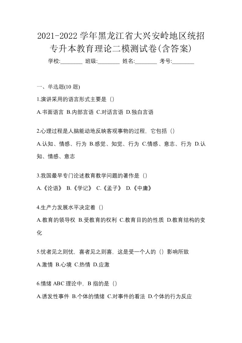 2021-2022学年黑龙江省大兴安岭地区统招专升本教育理论二模测试卷含答案