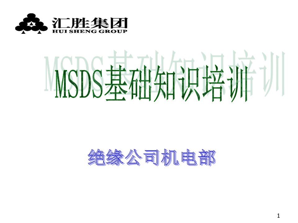 企业培训-MSDS基础知识培训课件