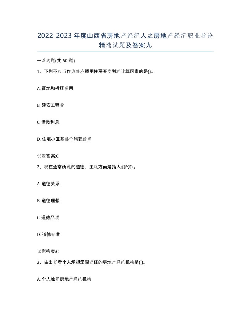 2022-2023年度山西省房地产经纪人之房地产经纪职业导论试题及答案九