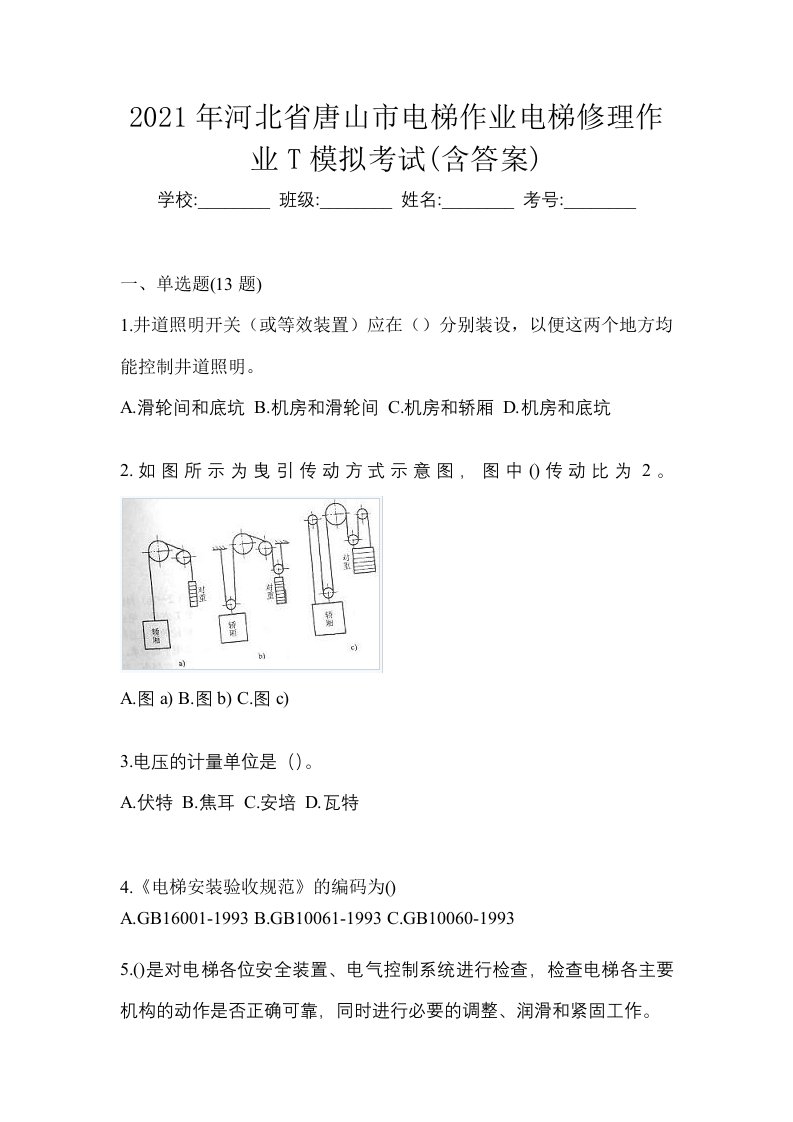 2021年河北省唐山市电梯作业电梯修理作业T模拟考试含答案