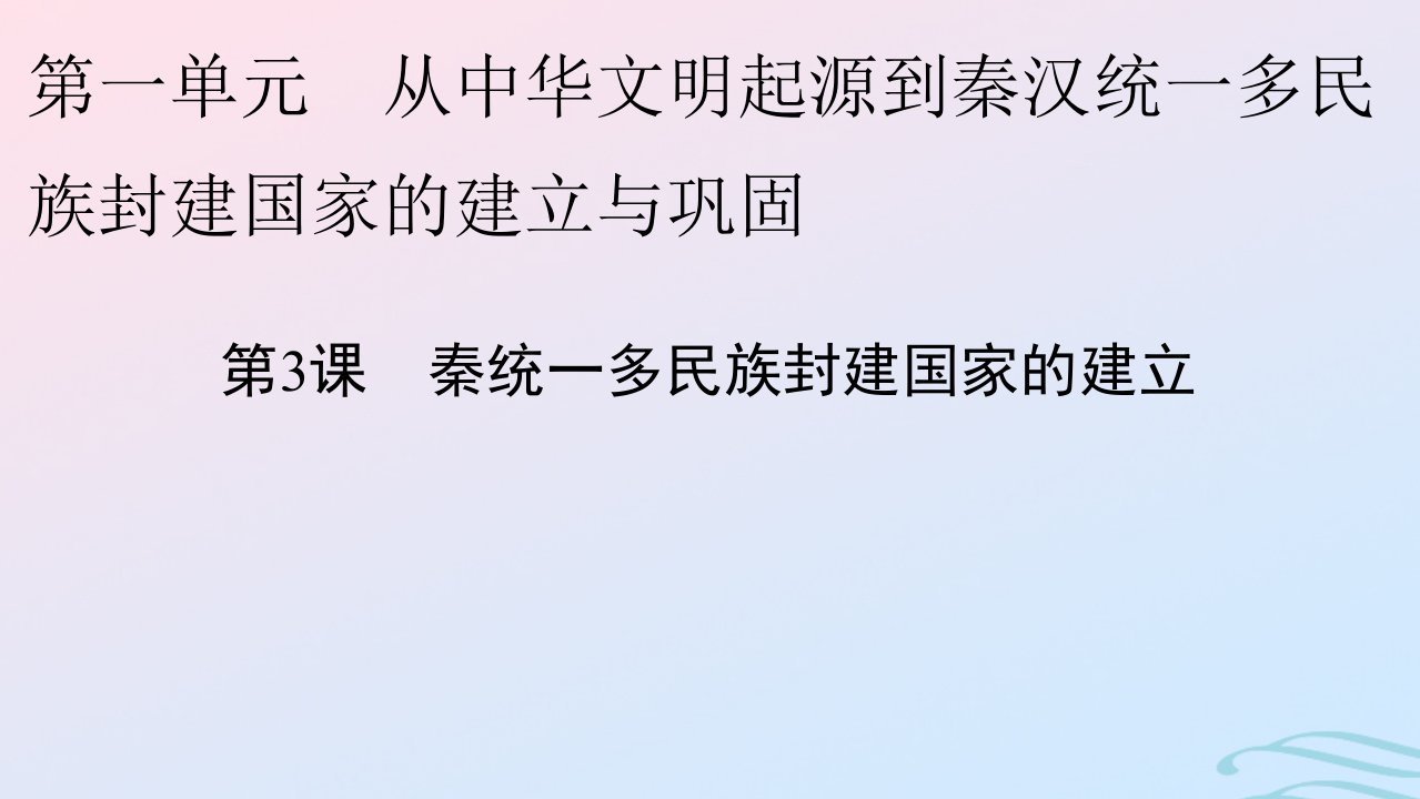 新教材2023_2024学年高中历史第一单元从中华文明起源到秦汉统一多民族封建国家的建立与巩固第3课秦统一多民族封建国家的建立课件部编版必修中外历史纲要上