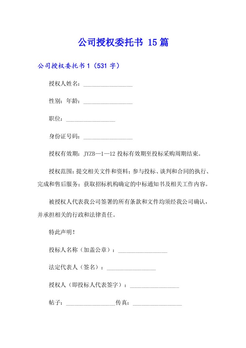 公司授权委托书