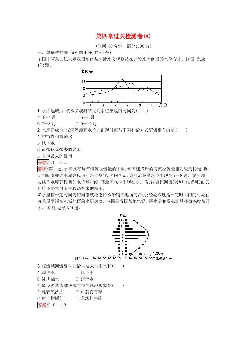 新教材2023年高中地理第4章陆地水与洋流过关检测卷A湘教版选择性必修1