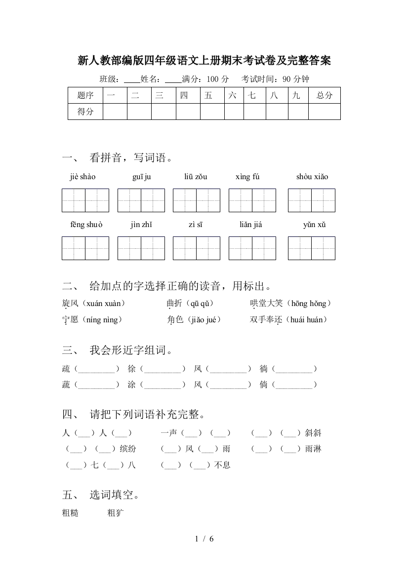 新人教部编版四年级语文上册期末考试卷及完整答案