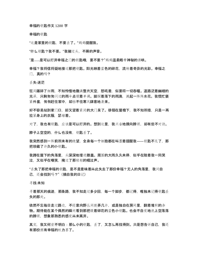 幸福的钥匙作文1200字