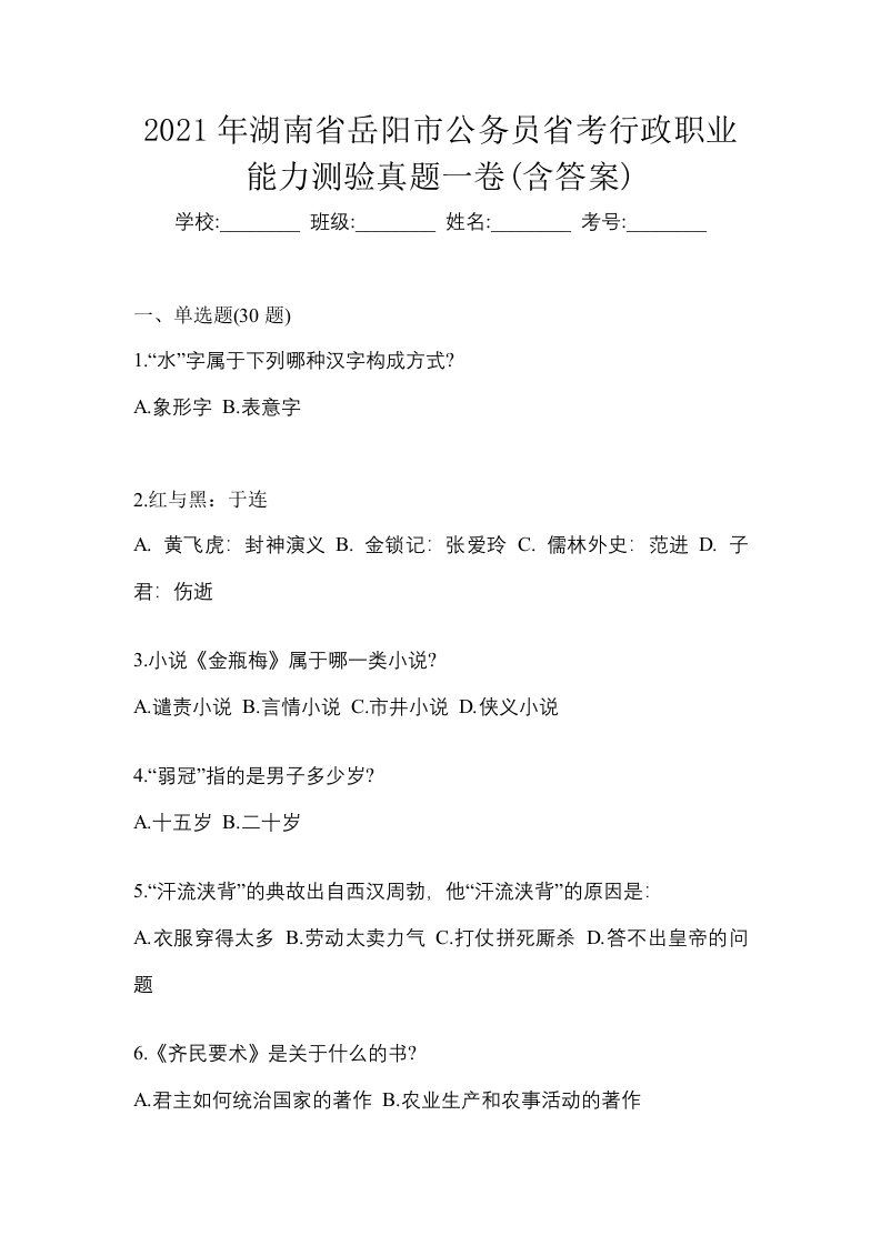 2021年湖南省岳阳市公务员省考行政职业能力测验真题一卷含答案