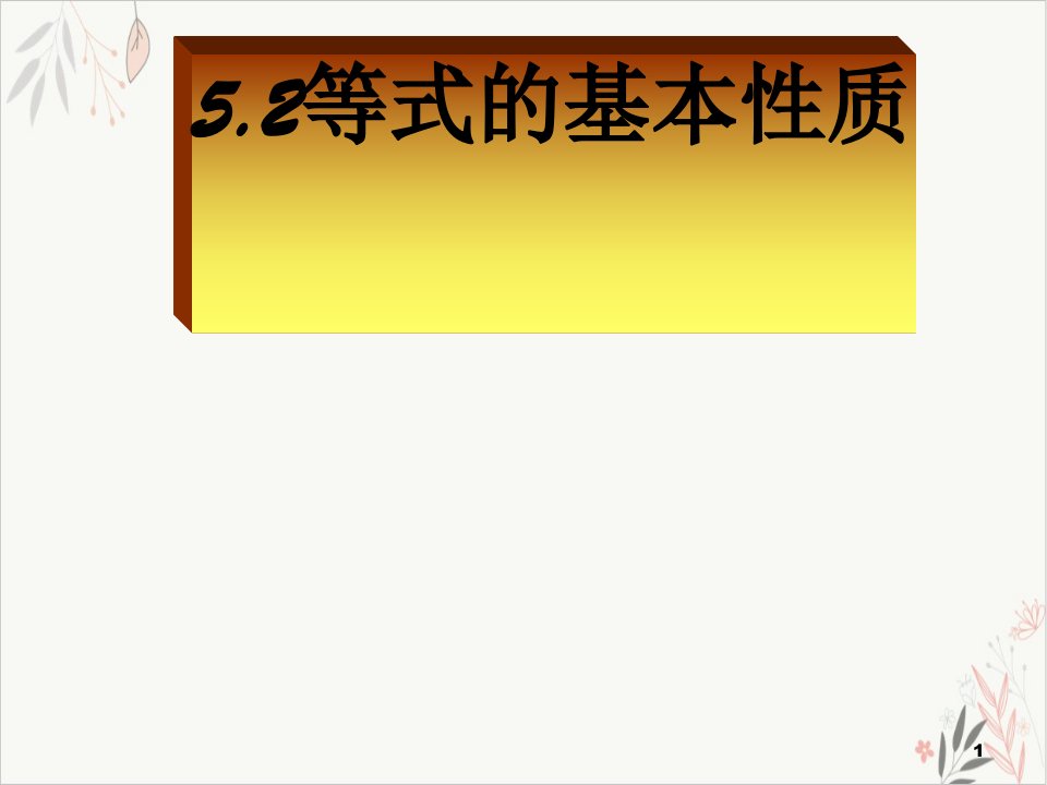 浙教版初中数学七年级上-等式的基本性质-ppt课件