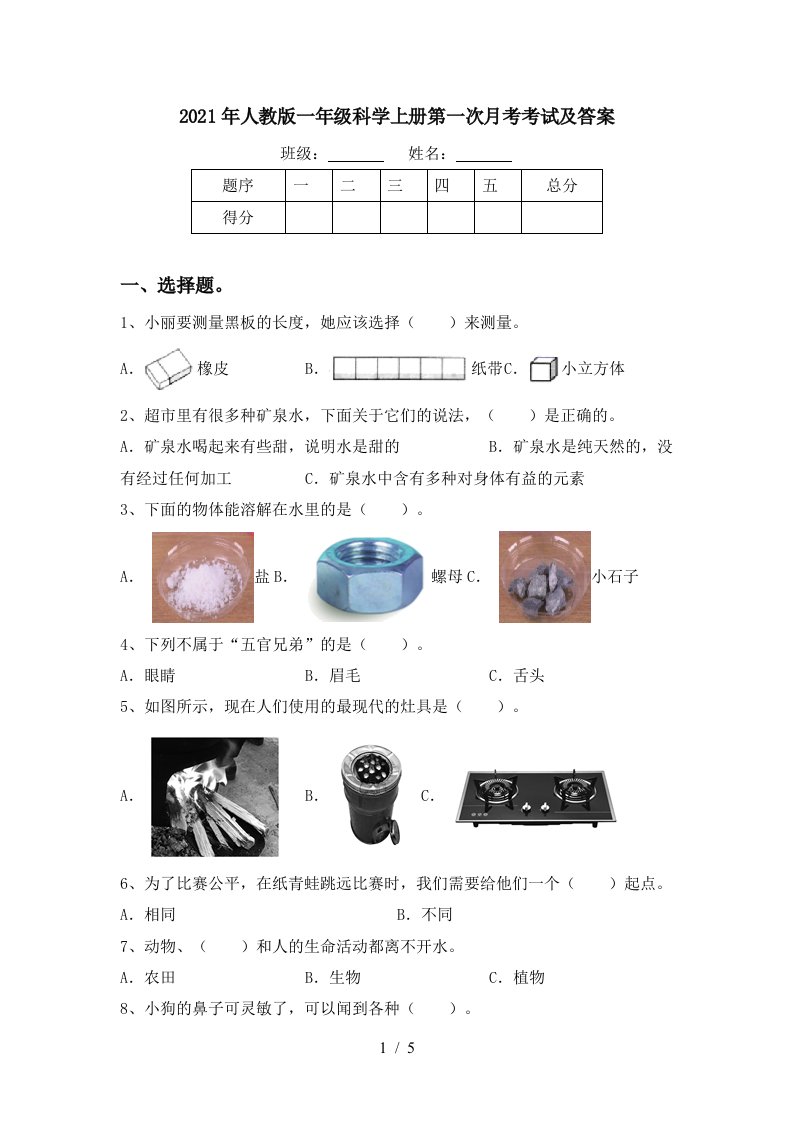 2021年人教版一年级科学上册第一次月考考试及答案