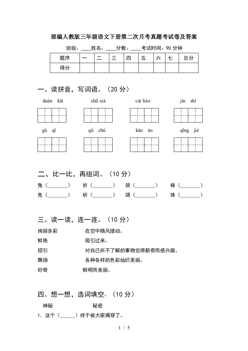 部编人教版三年级语文下册第二次月考真题考试卷及答案