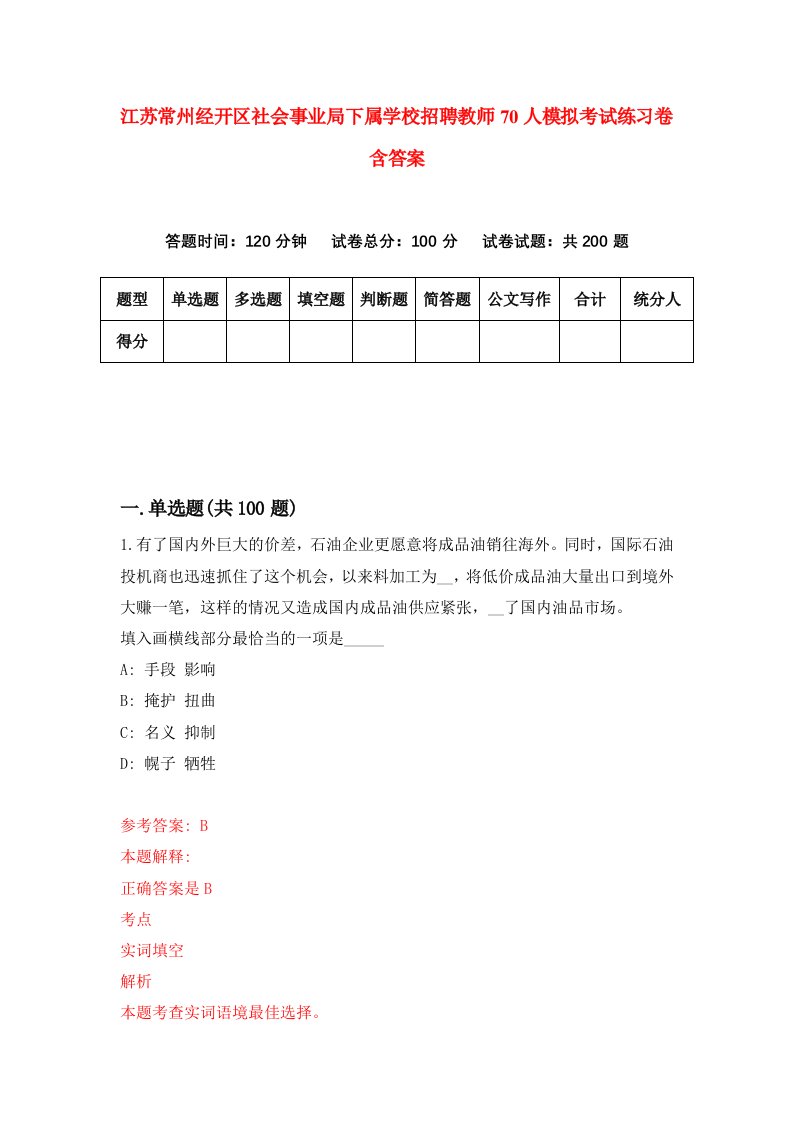 江苏常州经开区社会事业局下属学校招聘教师70人模拟考试练习卷含答案第1次