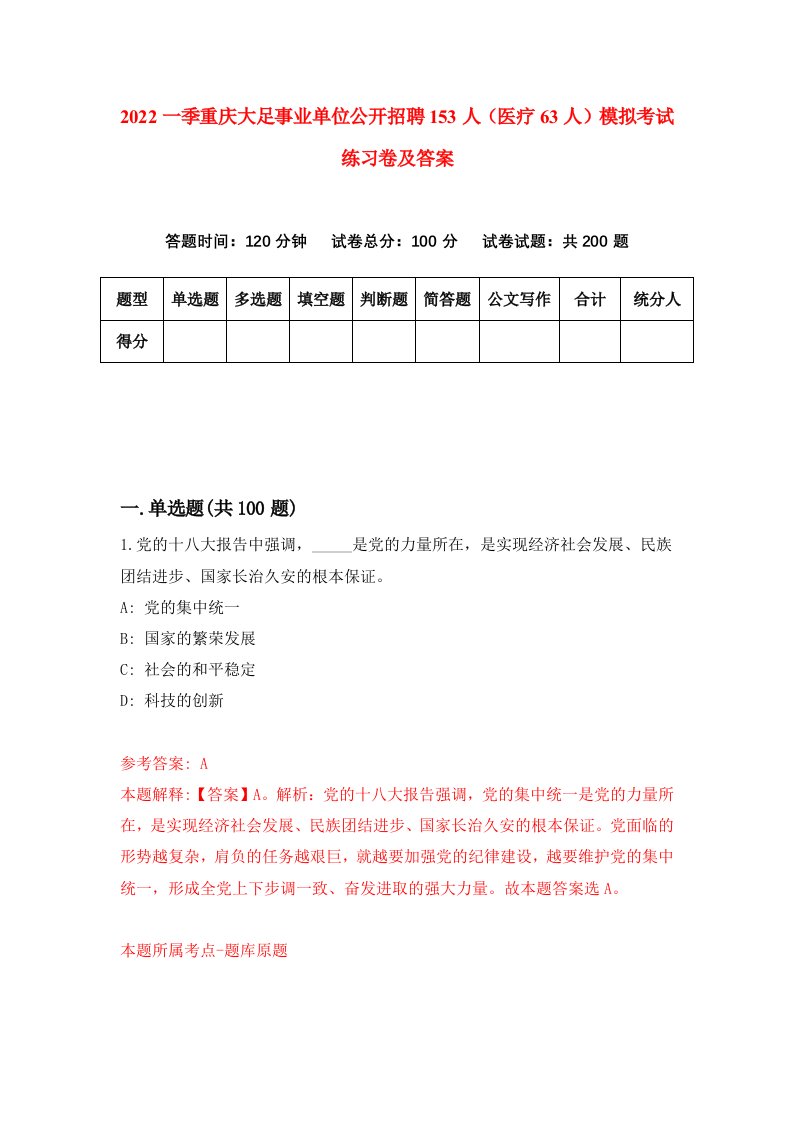 2022一季重庆大足事业单位公开招聘153人医疗63人模拟考试练习卷及答案9