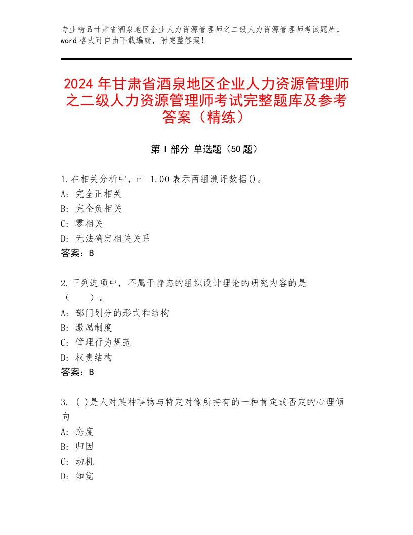 2024年甘肃省酒泉地区企业人力资源管理师之二级人力资源管理师考试完整题库及参考答案（精练）