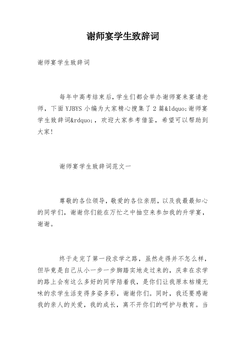 谢师宴学生致辞词