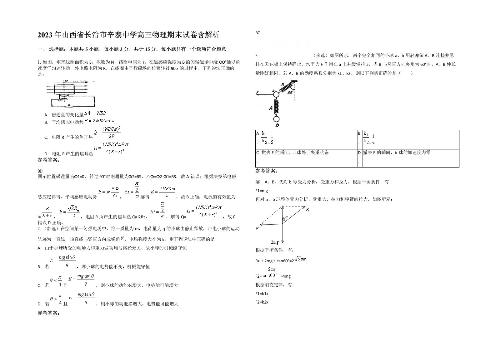 2023年山西省长治市辛寨中学高三物理期末试卷含解析