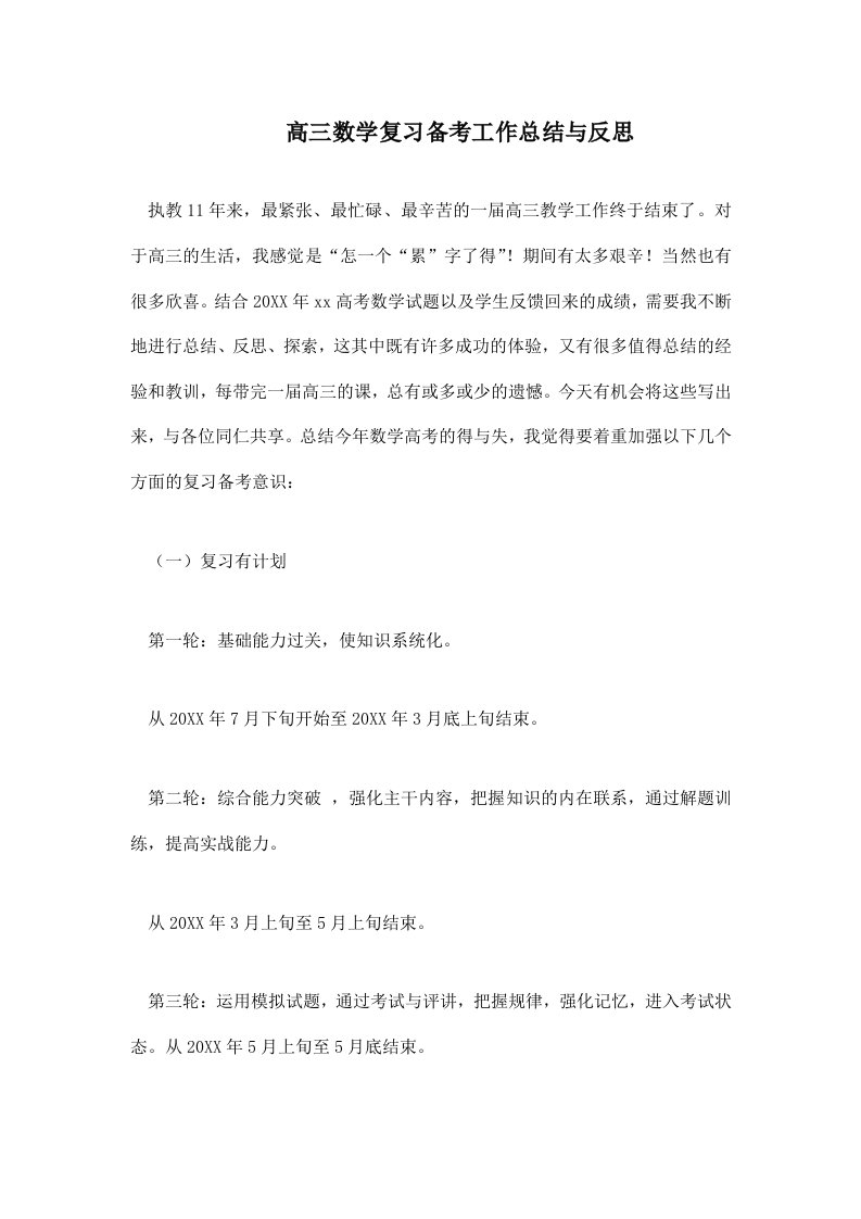 高三数学复习备考工作总结与反思