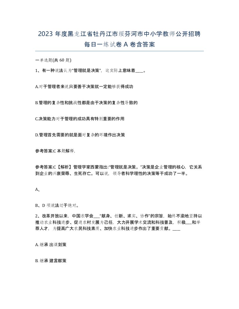 2023年度黑龙江省牡丹江市绥芬河市中小学教师公开招聘每日一练试卷A卷含答案