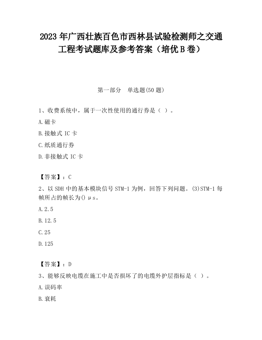 2023年广西壮族百色市西林县试验检测师之交通工程考试题库及参考答案（培优B卷）