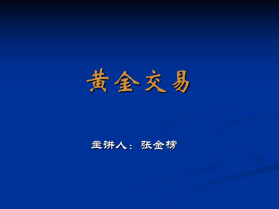 黄金投资技术分析入门