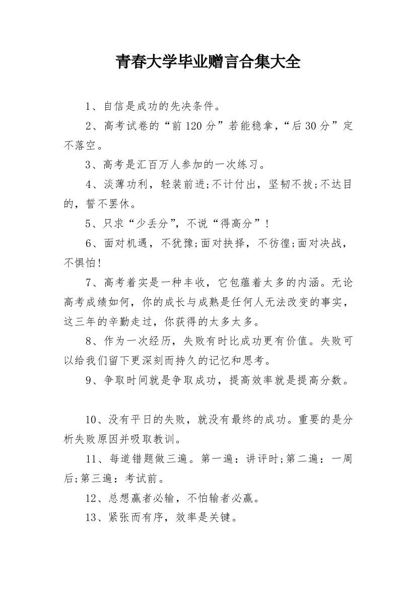 青春大学毕业赠言合集大全