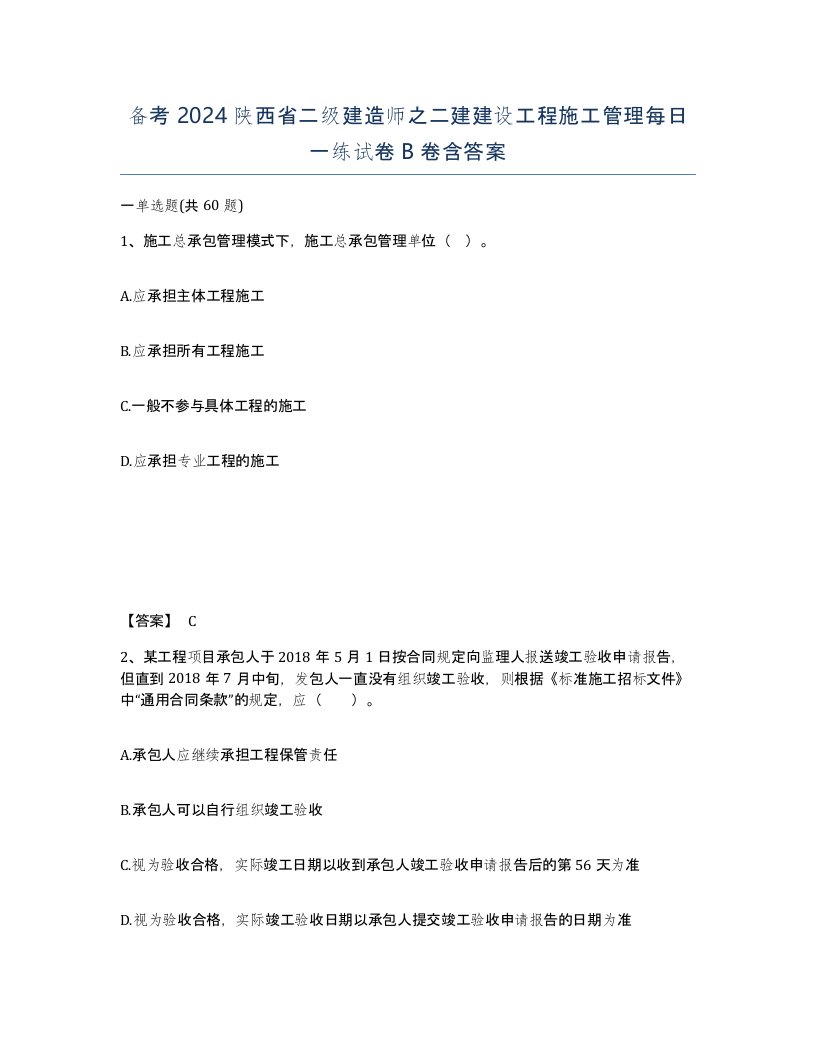 备考2024陕西省二级建造师之二建建设工程施工管理每日一练试卷B卷含答案