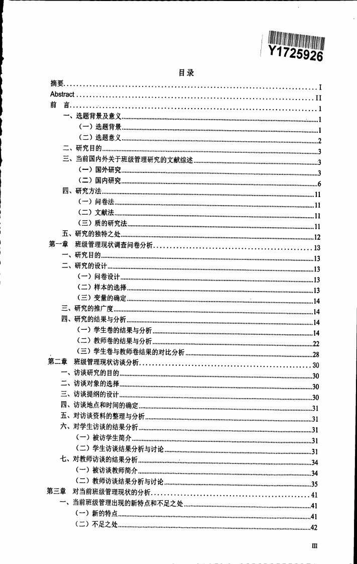 当前初中班级管理现状调查研究——以南京某中学初中三年级为例