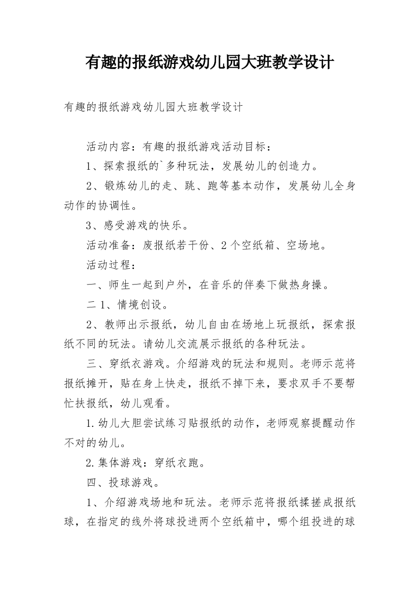 有趣的报纸游戏幼儿园大班教学设计