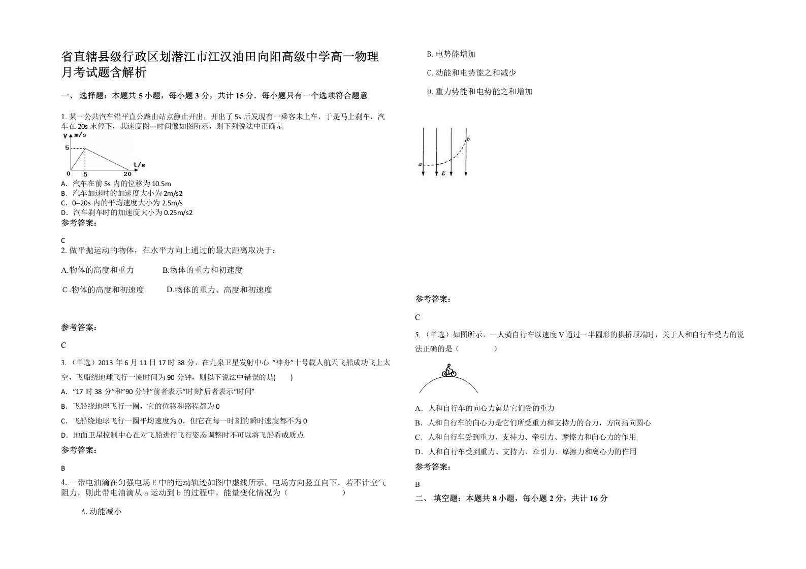 省直辖县级行政区划潜江市江汉油田向阳高级中学高一物理月考试题含解析