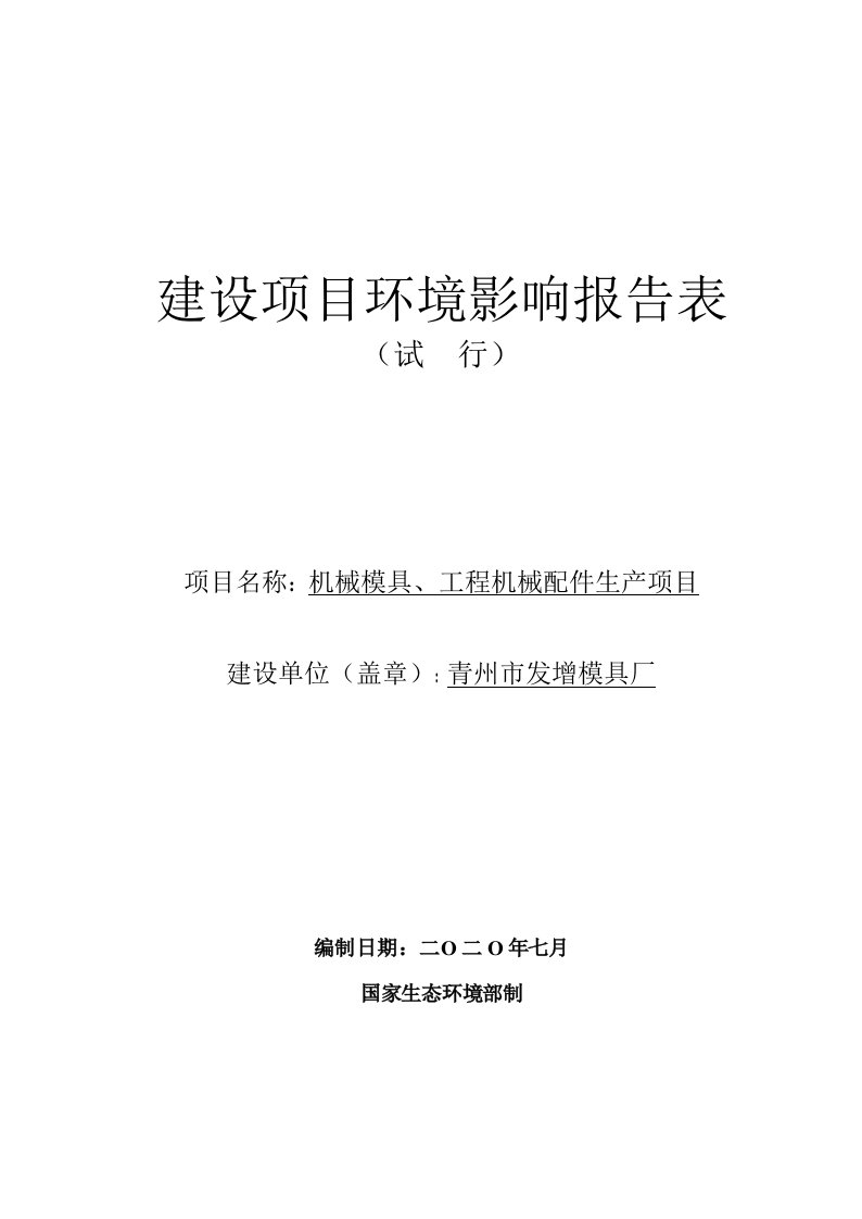 机械模具、工程机械配件生产项目环境影响报告表