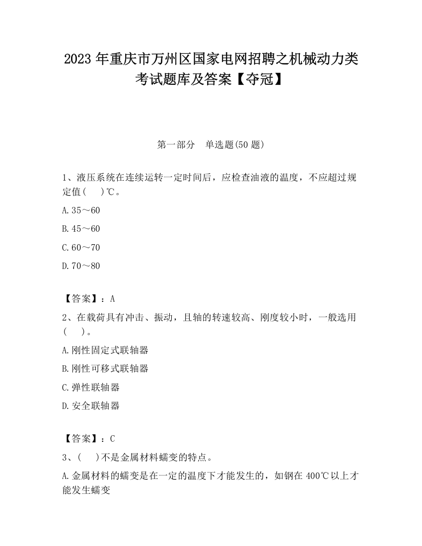 2023年重庆市万州区国家电网招聘之机械动力类考试题库及答案【夺冠】