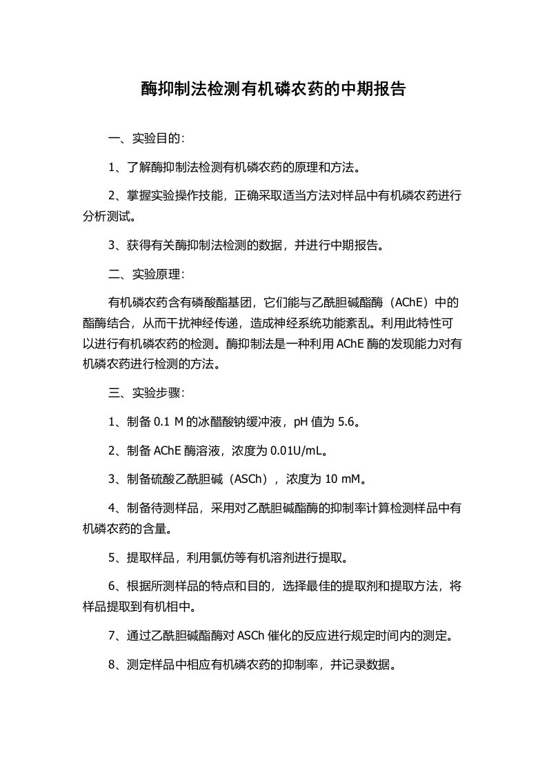 酶抑制法检测有机磷农药的中期报告