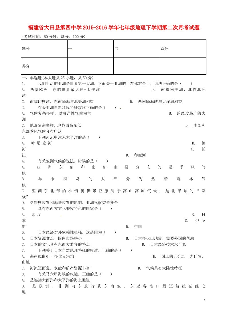 福建省大田县第四中学2015-2016学年七年级地理下学期第二次月考试题（无答案）