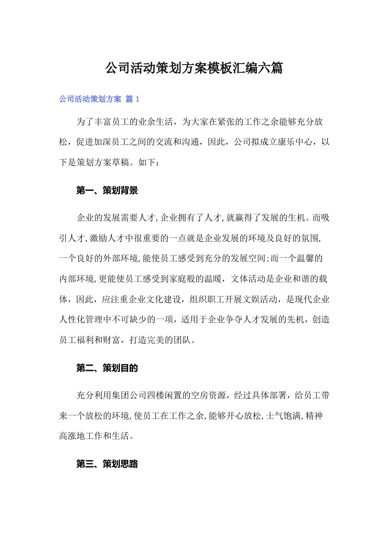 公司活动策划方案模板汇编六篇（多篇汇编）