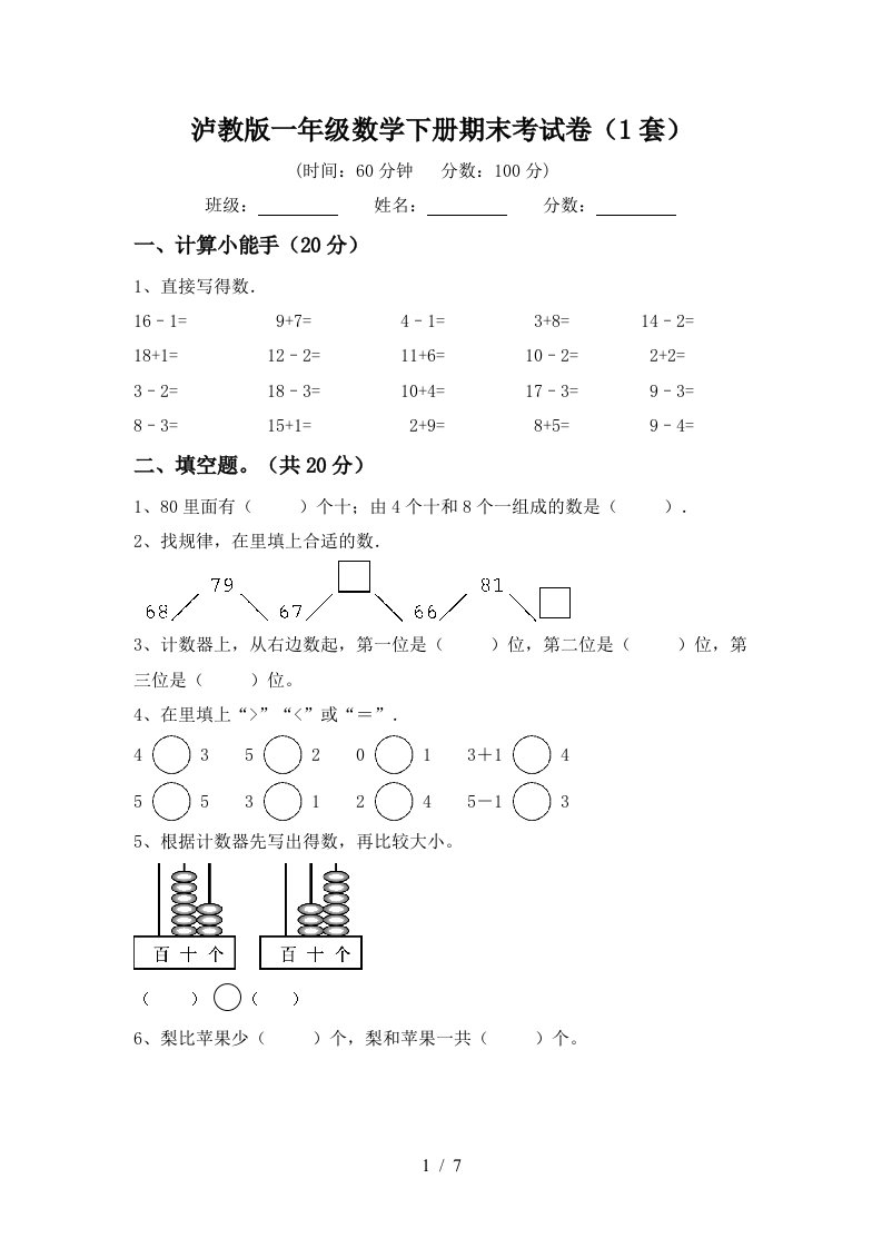 泸教版一年级数学下册期末考试卷1套